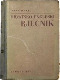 Hrvatsko-Engleski Rječnik (Dictionary of the Croatian and English Languages). 
クロアチア語‐英語辞典　