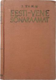 Eesti-Vene Sõnaraamat. 
Koostanud J. Tamm. エストニア語‐ロシア語辞典　