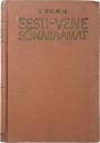 Eesti-Vene Sõnaraamat. 
Koostanud J. Tamm. エストニア語‐ロシア語辞典　