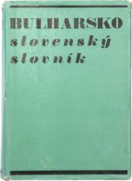 Bulharsko-Slovenský Slovnik. 
ブルガリア語‐スロバキア語辞典　