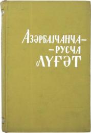 АЗЕРБАЙДЖАНСКО-РУССКИЙ СЛОВАРЬ (Azerbaijani-Russian Dictionary). Составитель Х. А. АЗИЗБЕКОВ. アゼルバイジャン語‐ロシア語辞典　
