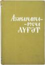 АЗЕРБАЙДЖАНСКО-РУССКИЙ СЛОВАРЬ (Azerbaijani-Russian Dictionary). Составитель Х. А. АЗИЗБЕКОВ. アゼルバイジャン語‐ロシア語辞典　