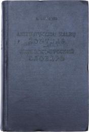 Lietuvių-Rusų Kalbų Žodynas (ЛИТОВСКО РУССКИЙ СЛОВАРЬ). Apie 37000 žodžių. Redagavo CH. Lemchenas. 
リトアニア語‐ロシア語辞典　