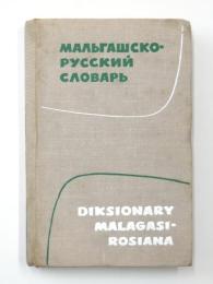 Diksionary Malagasy-Rosiana. feny mi-isa 21000. Redaktora Frederik Rakotoson. Miaraka amin’ny ”Gramara tsotsotra Malagasy” nataon’ny Progesora Vladimir Arakin. マダガスカル語‐ロシア語辞典　
