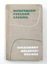 Diksionary Malagasy-Rosiana. feny mi-isa 21000. Redaktora Frederik Rakotoson. Miaraka amin’ny ”Gramara tsotsotra Malagasy” nataon’ny Progesora Vladimir Arakin. マダガスカル語‐ロシア語辞典　