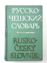 Rusko-Český Slovník. 
40000 hesel. ロシア語‐チェコ語辞典　