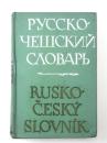 Rusko-Český Slovník. 
40000 hesel. ロシア語‐チェコ語辞典　