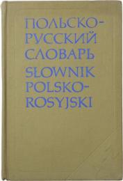 Słownik Polsko-Rosyjski. Około 35000 haseł. 
ポーランド語‐ロシア語辞典　