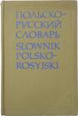 Słownik Polsko-Rosyjski. Około 35000 haseł. 
ポーランド語‐ロシア語辞典　