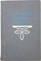 Latviešu-Krievu Vārdnīca. 
ラトビア語‐ロシア語辞典　
