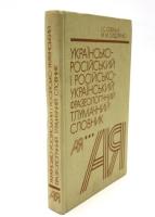 УКРАИНСКО-РУССКИЙ И РУССКО-УКРАИНСКИЙ ФРАЗЕОЛОГИЧЕСКИЙ ТОЛКОВЫЙ СЛОВАРЬ (Ukrainian-Russian and Russian-Ukrainian Phraseological Explanatory Dictionary). 
ウクライナ語‐ロシア語、ロシア語‐ウクライナ語語彙辞典　