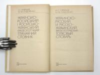 УКРАИНСКО-РУССКИЙ И РУССКО-УКРАИНСКИЙ ФРАЗЕОЛОГИЧЕСКИЙ ТОЛКОВЫЙ СЛОВАРЬ (Ukrainian-Russian and Russian-Ukrainian Phraseological Explanatory Dictionary). 
ウクライナ語‐ロシア語、ロシア語‐ウクライナ語語彙辞典　