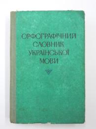 ОРФОГРАФІЧНИЙ СЛОВНИК УКРАÏНСЬКОÏ МОВ (Orthographic Dictionary of Ukrainian). БЛИЗЬКО 114000 СЛІВ. ДРУГЕ, СТЕРЕОТИПНЕ ВИДАННЯ. [АКАДЕМІЯ НАУК УКРАЇНСЬКОЇ РСР] (Around 114,000 words. Another, Stereotypical Edition. [Academy of Sciences of The Ukrainian SSR]). 
ウクライナ語正書法辞典　