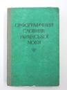 ОРФОГРАФІЧНИЙ СЛОВНИК УКРАÏНСЬКОÏ МОВ (Orthographic Dictionary of Ukrainian). БЛИЗЬКО 114000 СЛІВ. ДРУГЕ, СТЕРЕОТИПНЕ ВИДАННЯ. [АКАДЕМІЯ НАУК УКРАЇНСЬКОЇ РСР] (Around 114,000 words. Another, Stereotypical Edition. [Academy of Sciences of The Ukrainian SSR]). 
ウクライナ語正書法辞典　