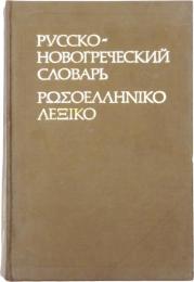 РУССКО-НОВОГРЕЧЕСКИЙ СЛОВАРЬ (Russian-Greek Dictionary). около 40000 слов. Под редакцией Т. ПАПАДОПУЛОСА и Д. СПАТИСА (about 40,000 words. Edited by T. Papadopoulos and D. Spatis). 
ロシア語‐ギリシャ語辞典　