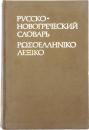 РУССКО-НОВОГРЕЧЕСКИЙ СЛОВАРЬ (Russian-Greek Dictionary). около 40000 слов. Под редакцией Т. ПАПАДОПУЛОСА и Д. СПАТИСА (about 40,000 words. Edited by T. Papadopoulos and D. Spatis). 
ロシア語‐ギリシャ語辞典　