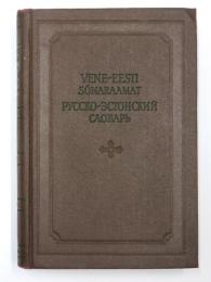 Vene-Eesti Sõnaraamat. Koostaund V. Muhel. Toimetanud dots. B. Pravdin. Umbes 35000 sõna. 
ロシア語‐エストニア語辞典　