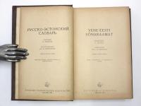 Vene-Eesti Sõnaraamat. Koostaund V. Muhel. Toimetanud dots. B. Pravdin. Umbes 35000 sõna. 
ロシア語‐エストニア語辞典　