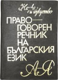 ПРАВОГОВОРЕН РЕЧНИК НА БЪЛГАРСКИЯ ЕЗИК (Speech Dictionary of The Bulgarian Language). ブルガリア語スピーチ辞典　