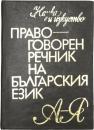 ПРАВОГОВОРЕН РЕЧНИК НА БЪЛГАРСКИЯ ЕЗИК (Speech Dictionary of The Bulgarian Language). ブルガリア語スピーチ辞典　