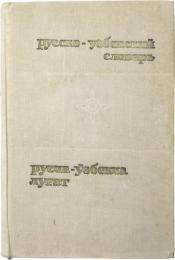 РУССКО-УЗБЕКСКИЙ СЛОВАРЬ (Russian-Uzbek Dictionary). Под общим руководством академика  АПН СССР В. В. РЕШЕТОВА (Under the general guidance of Academician of the Academy of Sciences of the USSR V.V. Reshetov). ロシア語‐ウズベク語辞典　