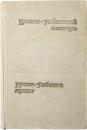 РУССКО-УЗБЕКСКИЙ СЛОВАРЬ (Russian-Uzbek Dictionary). Под общим руководством академика  АПН СССР В. В. РЕШЕТОВА (Under the general guidance of Academician of the Academy of Sciences of the USSR V.V. Reshetov). ロシア語‐ウズベク語辞典　