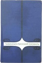ТУВИНСКО-РУССКИЙ СЛОВАРЬ (Tuvin-Russian Dictionary). Около 22000 слов. Под редакцией Э. Р. ТЕНИШЕВА. [ТУВИНСКИЙ НАУЧНО-ИССЛЕДОВАТЕЛЬСКИЙ ИНСТИТУТ ЯЗЫКА，ЛИТЕРАТУРЫ И ИСТОРИИ] (About 22，000 words. Edited by E. R. Tenishev. [Tuvin Scientific Research Institute of Language，Literature and History]).  トゥバ語‐ロシア語辞典　