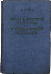 Lietuvių-Rusų Kalbų Žodynas (ЛИТОВСКО РУССКИЙ СЛОВАРЬ). Apie 37000 žodžių. Redagavo CH. Lemchenas. 
 リトアニア語‐ロシア語辞典　