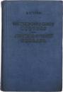 Lietuvių-Rusų Kalbų Žodynas (ЛИТОВСКО РУССКИЙ СЛОВАРЬ). Apie 37000 žodžių. Redagavo CH. Lemchenas. 
 リトアニア語‐ロシア語辞典　