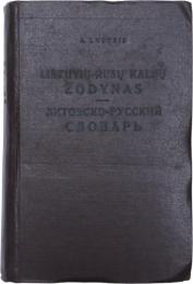 Lietuvių-Rusų Kalbų Žodynas (ЛИТОВСКО РУССКИЙ СЛОВАРЬ). Apie 37000 žodžių. Redagavo CH. Lemchenas. 
リトアニア語‐ロシア語辞典　