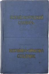 НОГАЙСКО-РУССКИЙ СЛОВАРЬ (Nogay-Russian Dictionary). Под редакцией Н. А. БАСКАКОВА. Около 15000 слов. С прнложением грамматического очерка ногайского языка，составменнойо Н. А. БАСКАКОВЫМ [КАРАЧАЕВО-ЧЕРКЕССКИЙ НАУЧНО-ИССЛЕДОВАТЕЛЬСКИЙ ИНСТИТУТ ЯЗЫКА，ЛИТЕРАТУРЫ И ИСТОРИИ] (Edited by N. A. BASKAKOV. About 15，000 words. With a grammar sketch of the Nogai language compiled by N. A. BASKAKOV [Karachay-Cherkessa Scientific-Research Institute of Language，Literature and History]). ノガイ語‐ロシア語辞典　