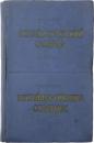 НОГАЙСКО-РУССКИЙ СЛОВАРЬ (Nogay-Russian Dictionary). Под редакцией Н. А. БАСКАКОВА. Около 15000 слов. С прнложением грамматического очерка ногайского языка，составменнойо Н. А. БАСКАКОВЫМ [КАРАЧАЕВО-ЧЕРКЕССКИЙ НАУЧНО-ИССЛЕДОВАТЕЛЬСКИЙ ИНСТИТУТ ЯЗЫКА，ЛИТЕРАТУРЫ И ИСТОРИИ] (Edited by N. A. BASKAKOV. About 15，000 words. With a grammar sketch of the Nogai language compiled by N. A. BASKAKOV [Karachay-Cherkessa Scientific-Research Institute of Language，Literature and History]). ノガイ語‐ロシア語辞典　