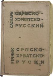 КАРМАННЫЙ СЕРБСКОХОРВАТСКО-РУССКИЙ СЛВАРЬ (Pocket Serbian-Croatian-Russian Dictionary). 8400 слов (8400 words). ポケット版 セルビア・クロアチア語‐ロシア語辞典　