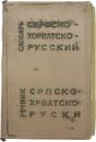 КАРМАННЫЙ СЕРБСКОХОРВАТСКО-РУССКИЙ СЛВАРЬ (Pocket Serbian-Croatian-Russian Dictionary). 8400 слов (8400 words). ポケット版 セルビア・クロアチア語‐ロシア語辞典　