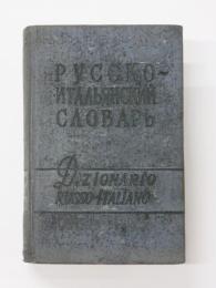 КАРМАННЫЙ РУССКО-ИТАЛЬЯНСКИЙ СЛОВАРЬ (Pocket Russian-Italian Dictionary). Около 8000 слов (About 8000 words). ポケット版 ロシア語‐イタリア語辞典　
