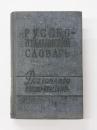 КАРМАННЫЙ РУССКО-ИТАЛЬЯНСКИЙ СЛОВАРЬ (Pocket Russian-Italian Dictionary). Около 8000 слов (About 8000 words). ポケット版 ロシア語‐イタリア語辞典　