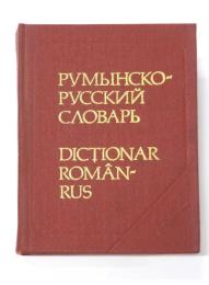 Dictionar de Buzunar Român-Rus (Romanian-Russian Pocket Dictionary). 8000 de cuvinte. A colaborat la revizuirea şi definiticarea materialului Juri Zaiuncikowsky. 
ポケット版 ルーマニア語‐ロシア語辞典　