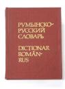 Dictionar de Buzunar Român-Rus (Romanian-Russian Pocket Dictionary). 8000 de cuvinte. A colaborat la revizuirea şi definiticarea materialului Juri Zaiuncikowsky. 
ポケット版 ルーマニア語‐ロシア語辞典　