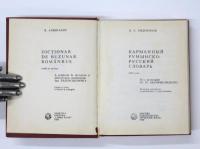 Dictionar de Buzunar Român-Rus (Romanian-Russian Pocket Dictionary). 8000 de cuvinte. A colaborat la revizuirea şi definiticarea materialului Juri Zaiuncikowsky. 
ポケット版 ルーマニア語‐ロシア語辞典　
