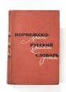Norsk-Russisk Lommeordbok. ca. 10000 ord. ポケット版 ノルウェー語‐ロシア語辞典　