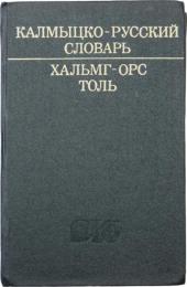 КАЛМЫЦКО-РУССКИЙ СЛОВАРЬ (Kalmyk-Russian Dictionary). 26000 слов. Под редакцией Б. Д. МУНИЕВА. [КАЛМЫЦКИЙ НАУЧНО-ИССЛЕДОВАТЕЛЬСКИЙ ИНСТИТУТ ЯЗЫКА，ЛИТЕРАИУРЫ И ИСТОРИН ПРИ СОВЕТЕ МИНИСТРОВ КАЛМЫЦКОЙ АССР] (26，000 words. Edited by B. D. MUNIEV. [The Kalmyk Scientific Research Institute of Language，Literature and History at The Council of Ministers of The Kalmyk ASSR])カルムイク語‐ロシア語辞典　
