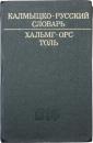КАЛМЫЦКО-РУССКИЙ СЛОВАРЬ (Kalmyk-Russian Dictionary). 26000 слов. Под редакцией Б. Д. МУНИЕВА. [КАЛМЫЦКИЙ НАУЧНО-ИССЛЕДОВАТЕЛЬСКИЙ ИНСТИТУТ ЯЗЫКА，ЛИТЕРАИУРЫ И ИСТОРИН ПРИ СОВЕТЕ МИНИСТРОВ КАЛМЫЦКОЙ АССР] (26，000 words. Edited by B. D. MUNIEV. [The Kalmyk Scientific Research Institute of Language，Literature and History at The Council of Ministers of The Kalmyk ASSR])カルムイク語‐ロシア語辞典　