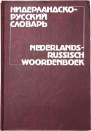 Nederlands-Russisch Woordenboek. Cirka 60000 Woorden. オランダ語‐ロシア語辞典　