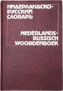Nederlands-Russisch Woordenboek. Cirka 60000 Woorden. オランダ語‐ロシア語辞典　