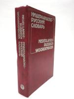 Nederlands-Russisch Woordenboek. Cirka 60000 Woorden. オランダ語‐ロシア語辞典　