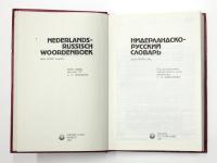 Nederlands-Russisch Woordenboek. Cirka 60000 Woorden. オランダ語‐ロシア語辞典　