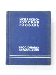 Pequeño Diccionario Español-Ruso. 11000 palabras. ポケット版 スペイン語‐ロシア語辞典　