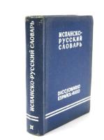Pequeño Diccionario Español-Ruso. 11000 palabras. ポケット版 スペイン語‐ロシア語辞典　
