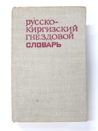 РУССКО-КИРГИЗСКИЙ ГНЕЗДОВОЙ СЛОВАРЬ (Russian-Kyrgyz Dictionary). Составителн: П. И. Харакоз，А. О. Осмонкулов (Composed by P.I. Harakoz，A.O. Osmonkulov). ロシア語‐キルギス語辞典　