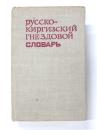 РУССКО-КИРГИЗСКИЙ ГНЕЗДОВОЙ СЛОВАРЬ (Russian-Kyrgyz Dictionary). Составителн: П. И. Харакоз，А. О. Осмонкулов (Composed by P.I. Harakoz，A.O. Osmonkulov). ロシア語‐キルギス語辞典　